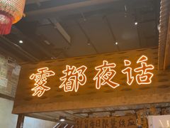 -旧街市鲜货老火锅(大光路店)
