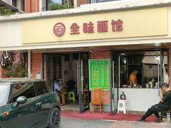 -全味面馆