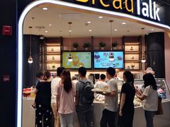 门面-Bread Talk 面包新语(荟聚店)