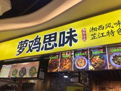 门面-萝鸡思味秘制泡菜(万家丽店)