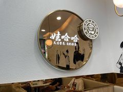 -娃哈哈奶茶(富阳鹿山时代店)
