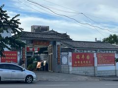-瑞丰园庭院餐厅·白族传统家常菜