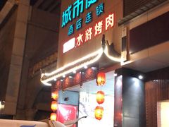 门面-炭虎子水浒烤肉(梦时代店)