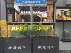 -微醺烤牛·炭火烧烤·精酿啤酒(东郊记忆店)