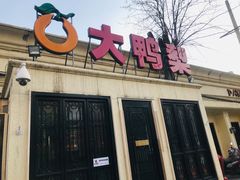 门面-大鸭梨烤鸭(甘家口店)