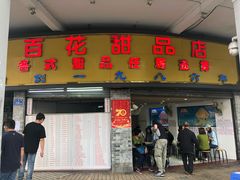 门面-百花传统甜品店(原址店)