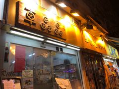 门面-车品品小食(大全楼店)