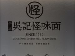 -吴记怪味面(牛王庙店)