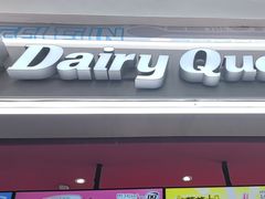 -DQ·蛋糕·冰淇淋(奥特莱斯店)
