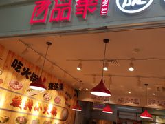 门面-百品聚旋转火锅(号外店)