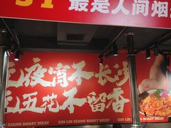 -留香铁板烤肉(解放西路旗舰店)
