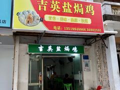 门面-吉英盐焗鸡(文中路店)