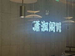 -潇湘阁(华夏幸福创新中心店)