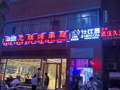 门面-大姐麻辣烫(莲宝中路店)
