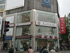 -老大昌(淮海中路店)
