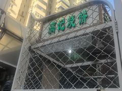 -满记烧饼(牛街东里小区一区店)