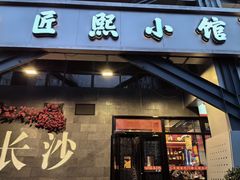-匠熙小馆(崇文门店)