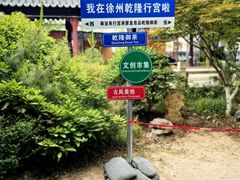 -乾隆行宫