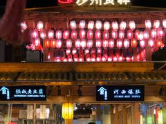 -沙州食驿·非遗小吃夜市