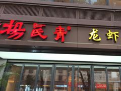 -杨氏青龙虾·羊蝎子(金盛路总店)
