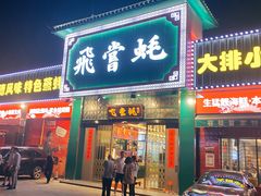 门面-飞尝蚝·顺德菜·鱼生(顺德总店)