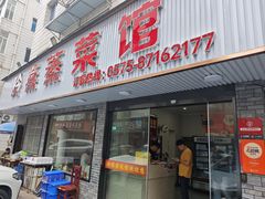 -玲燕蒸菜馆(江东路店)
