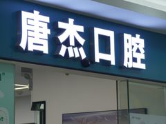 -唐杰口腔(富都广场店)