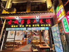 门面-古城苗家土菜馆(河景餐厅店)