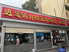 -逍遥镇刘相五胡辣汤豆沫馆(康复中街店)
