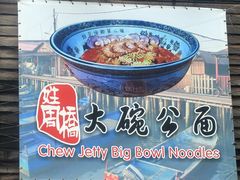 -姓周桥大碗公面