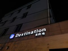 -北京目的地酒吧