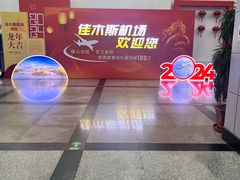 -佳木斯东郊机场