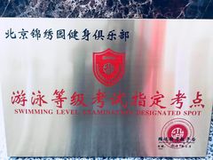 -锦绣园游泳健身俱乐部