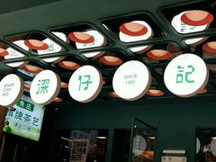 -香港深仔记茶餐厅(东门店)