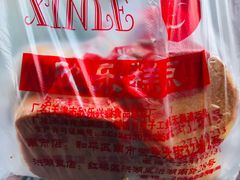 -欣乐糕点店(洪湖里总店)