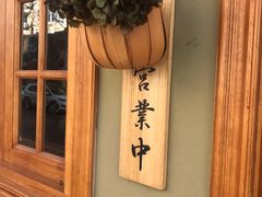-AFS|青岛传统包子铺