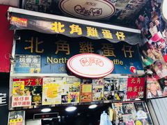 门面-利强记北角鸡蛋仔(弥敦道店 )
