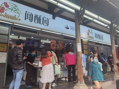 -闻酥园(青羊区文殊坊店)