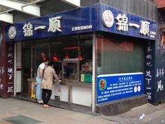 iphone_upload_pic-奉食居(天津街店)