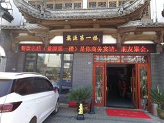门面-婺源第一楼(朱子大道店)
