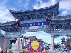 -云南民族村