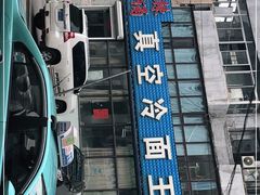 门面-真空冷面王(武功街店)