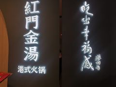 门面-红门金汤·港式火锅(英皇集团中心店)