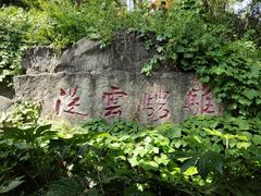 -戏马台景区