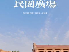 -民园广场