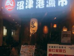 门面-沼津港渔市(宏伊国际广场店)