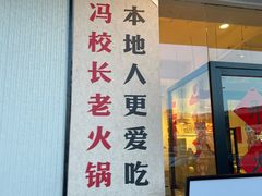 -冯校长老火锅(中联广场店)