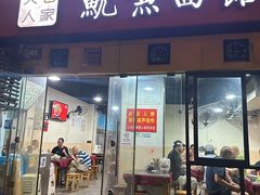 -大石人家鱿鱼面馆(大石西路总店)