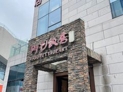 -阿毛饭店首店·宁波老字号(文化广场店)