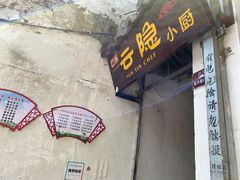 -云隐小厨·传统大理美食(复兴路店)